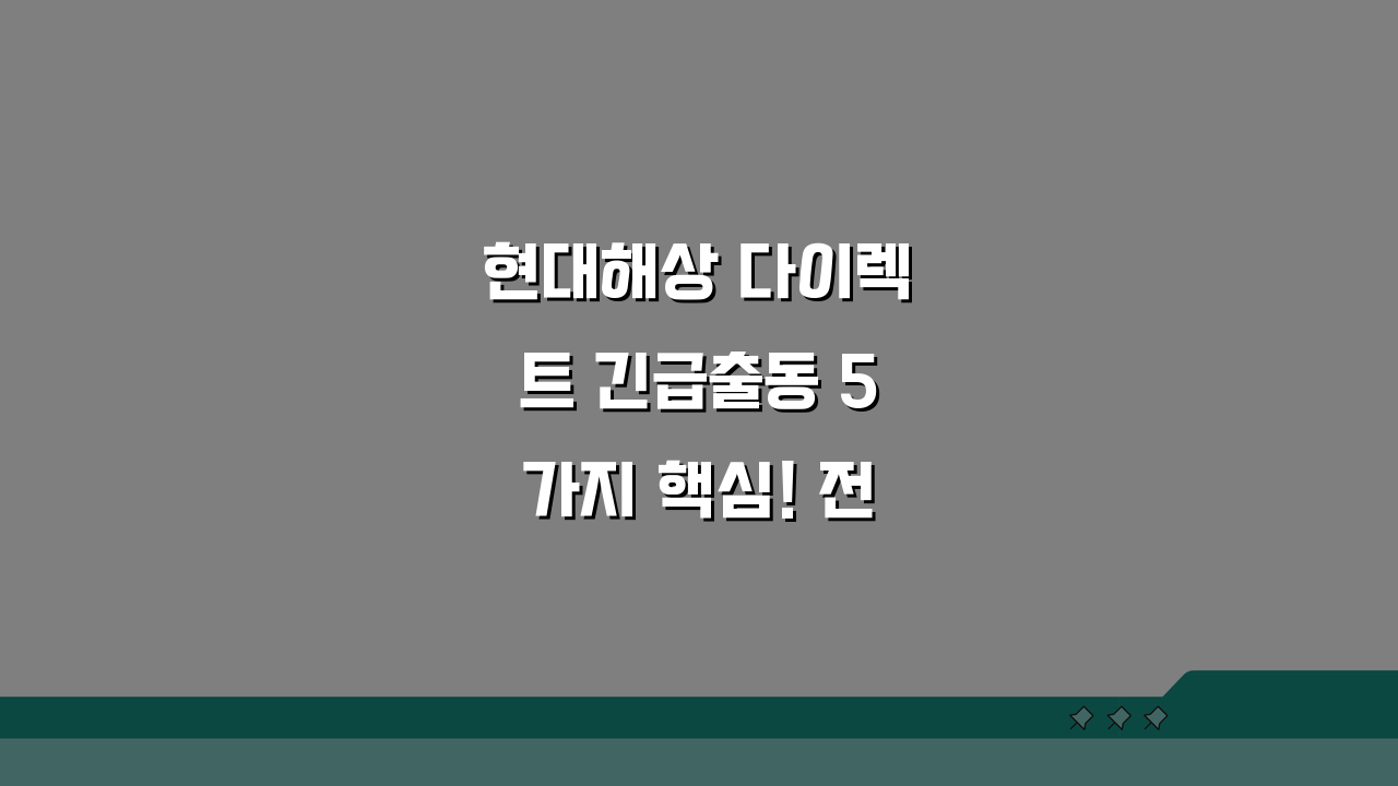 현대해상 다이렉트 긴급출동 5가지 핵심! 전국망, 대기시간, 접수팁