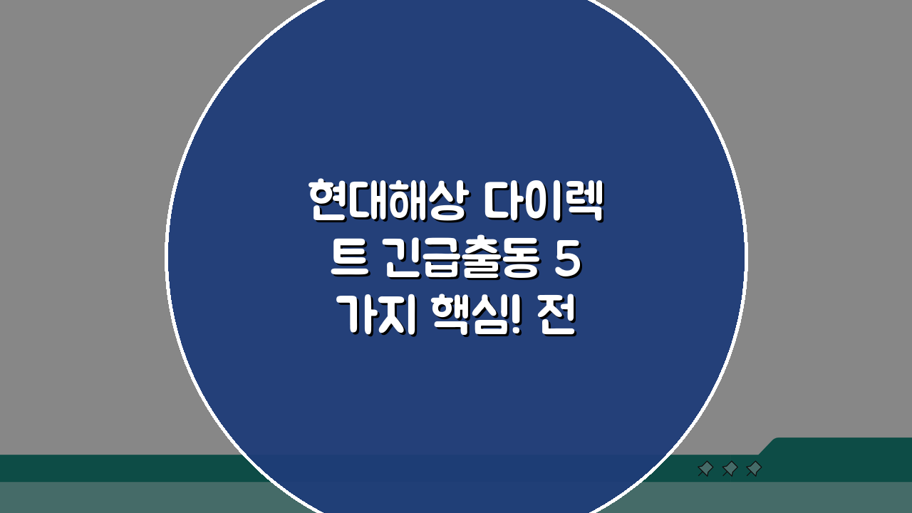 현대해상 다이렉트 긴급출동 5가지 핵심! 전국망, 대기시간, 접수팁