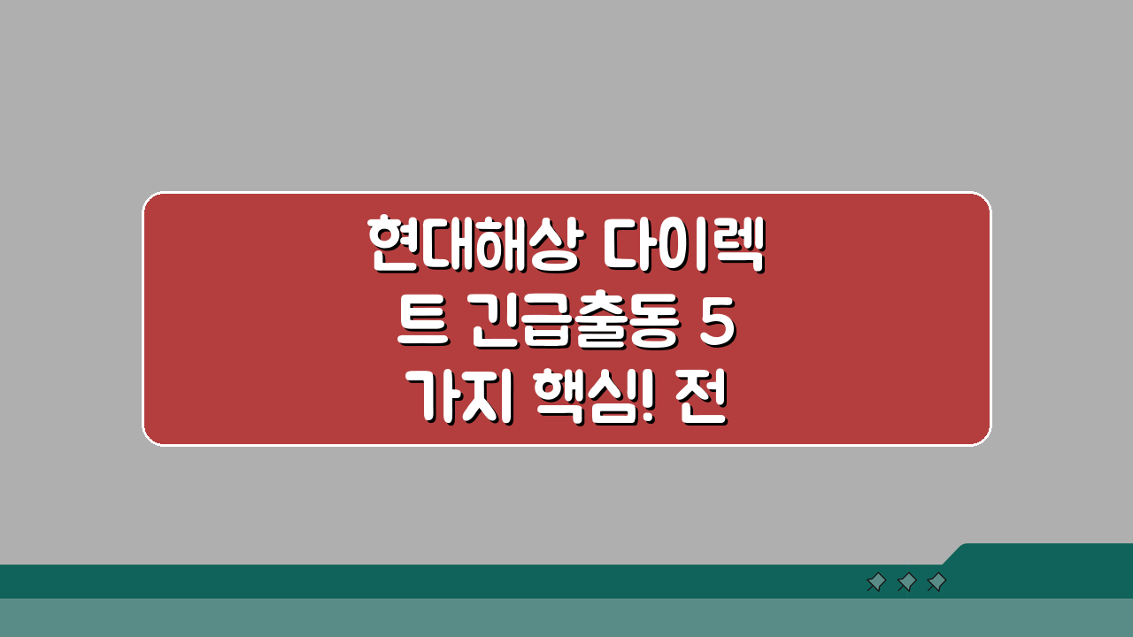 현대해상 다이렉트 긴급출동 5가지 핵심! 전국망, 대기시간, 접수팁