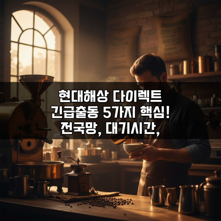 현대해상 다이렉트 긴급출동 5가지 핵심! 전국망, 대기시간, 접수팁