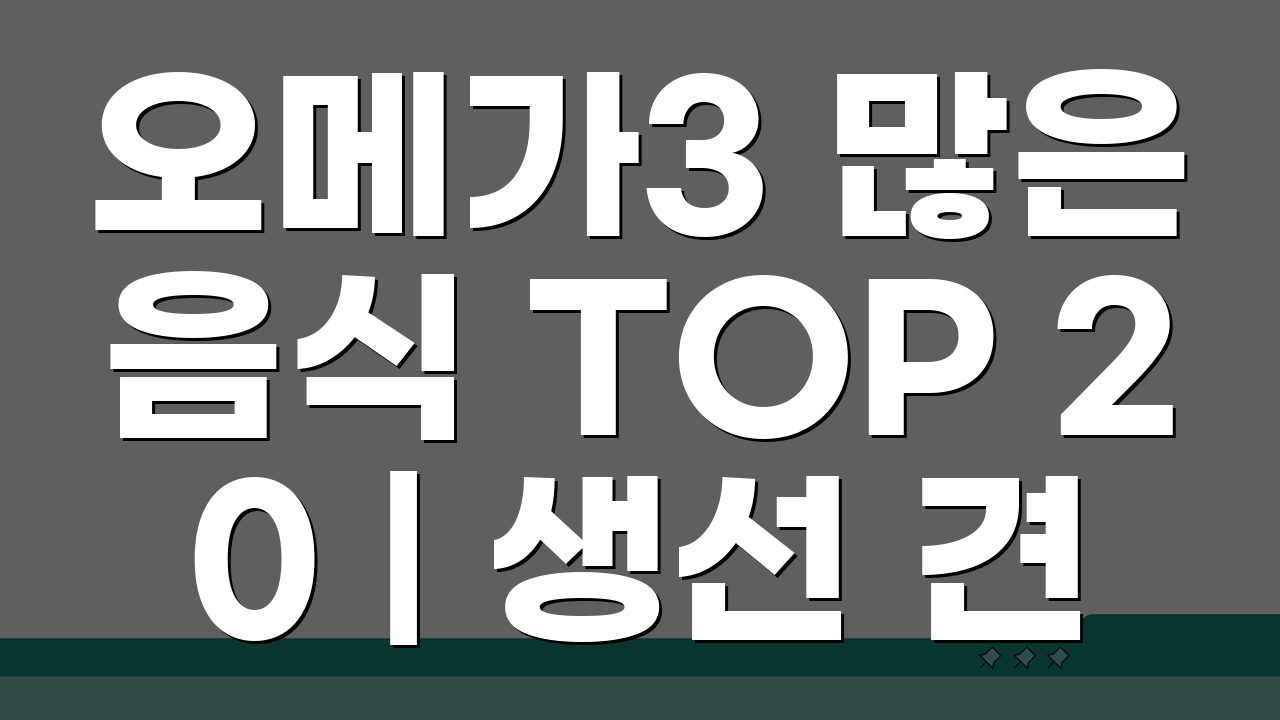 오메가3 많은 음식 TOP 20 | 생선 견과류 순위 효능 총정리