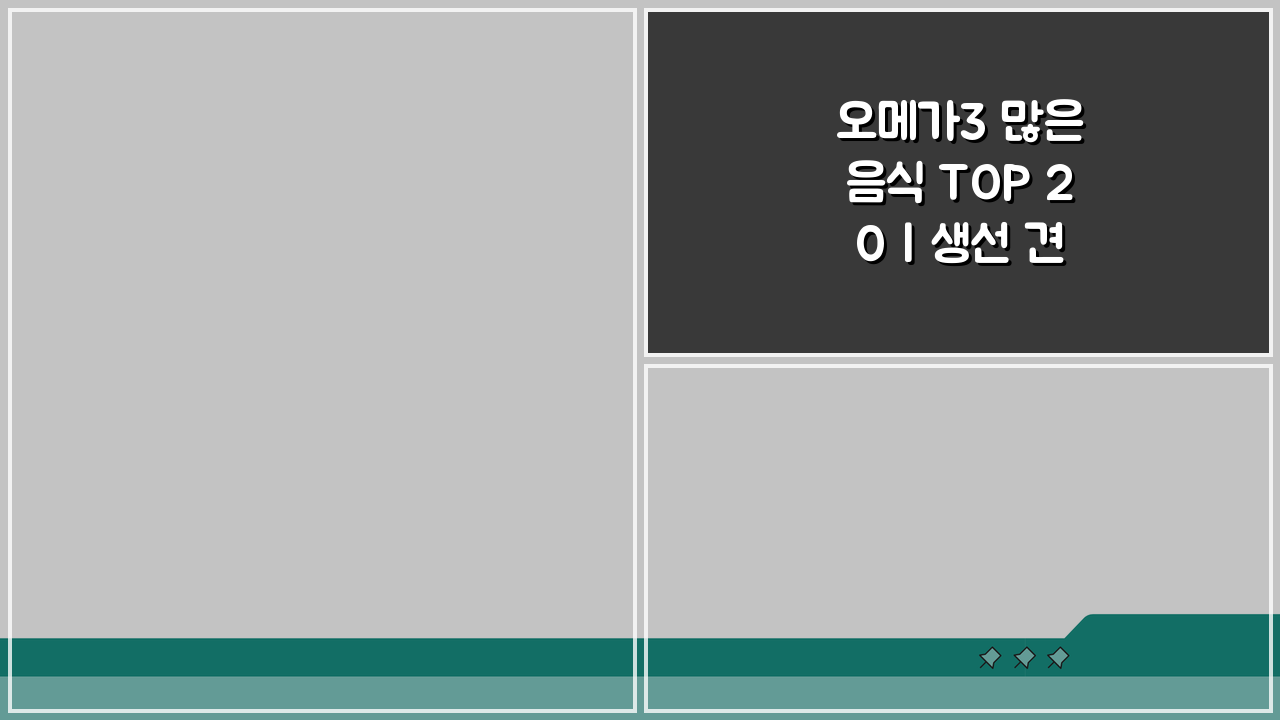 오메가3 많은 음식 TOP 20 | 생선 견과류 순위 효능 총정리