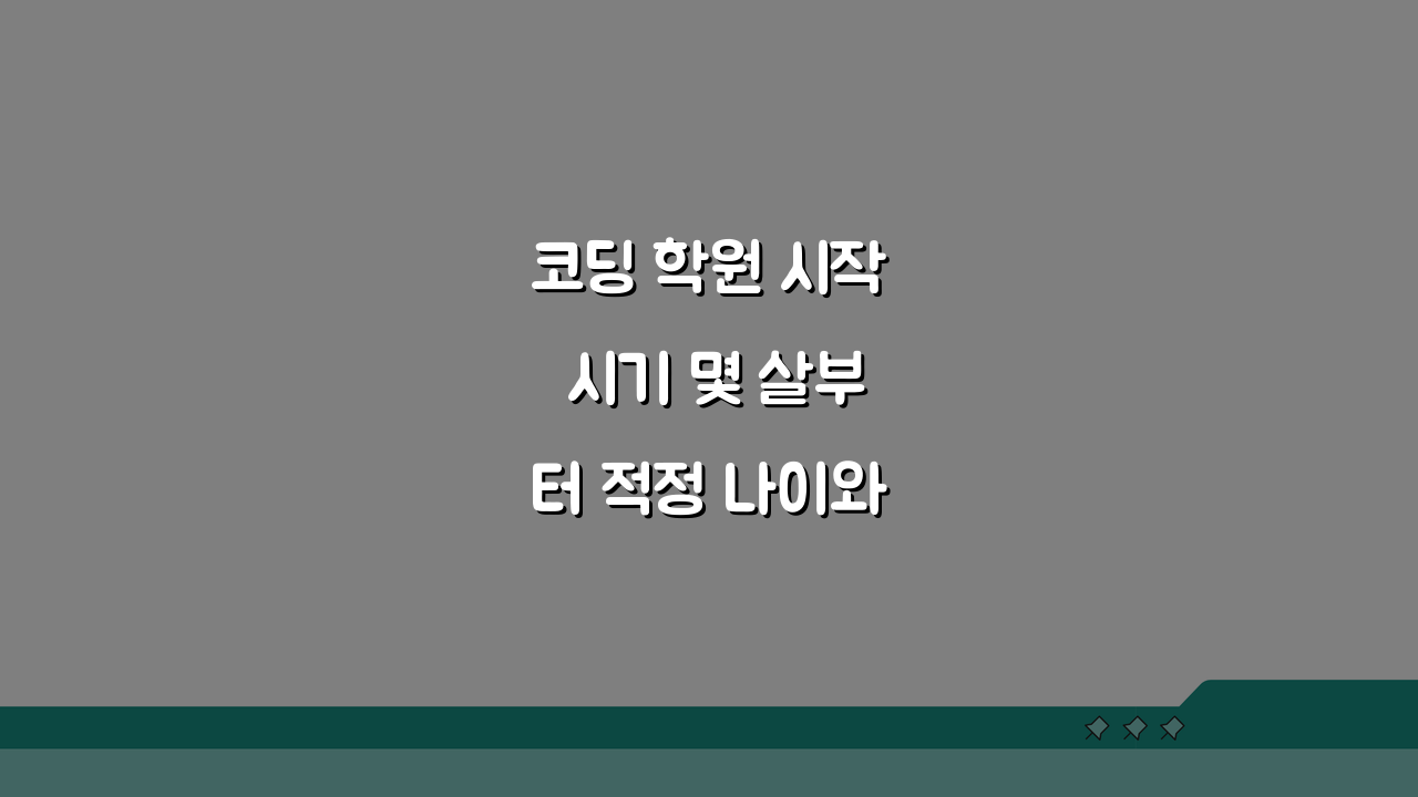 코딩 학원 시작 시기 몇 살부터 적정 나이와 준비 방법 5가지
