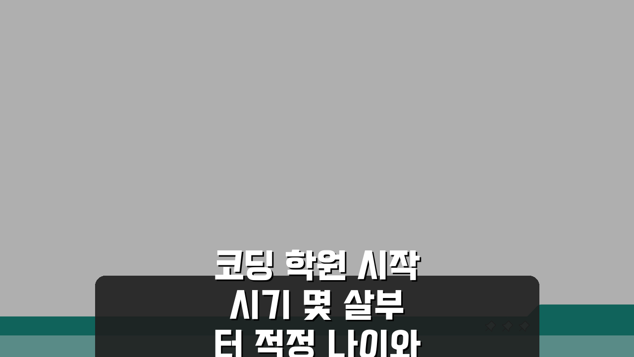 코딩 학원 시작 시기 몇 살부터 적정 나이와 준비 방법 5가지