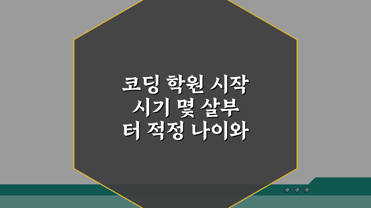 코딩 학원 시작 시기 몇 살부터 적정 나이와 준비 방법 5가지