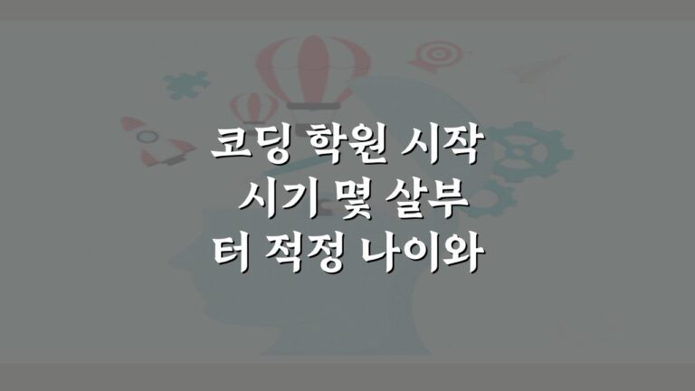 코딩 학원 시작 시기 몇 살부터 적정 나이와 준비 방법 5가지