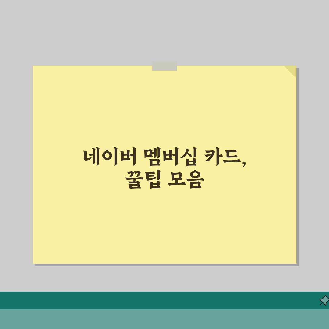네이버 멤버십 제휴카드 | 카드사별 추가혜택 (+실적조건, 할인율, 연회비) 추천! 꿀팁
