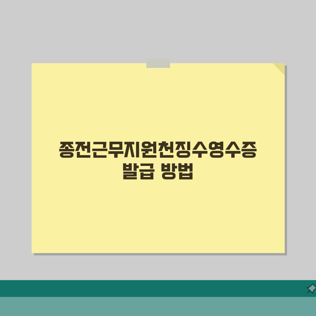 종전근무지원천징수영수증발급 | 이전 직장 세금 서류 확보 방법 | 연말정산 제출용 발급팁,