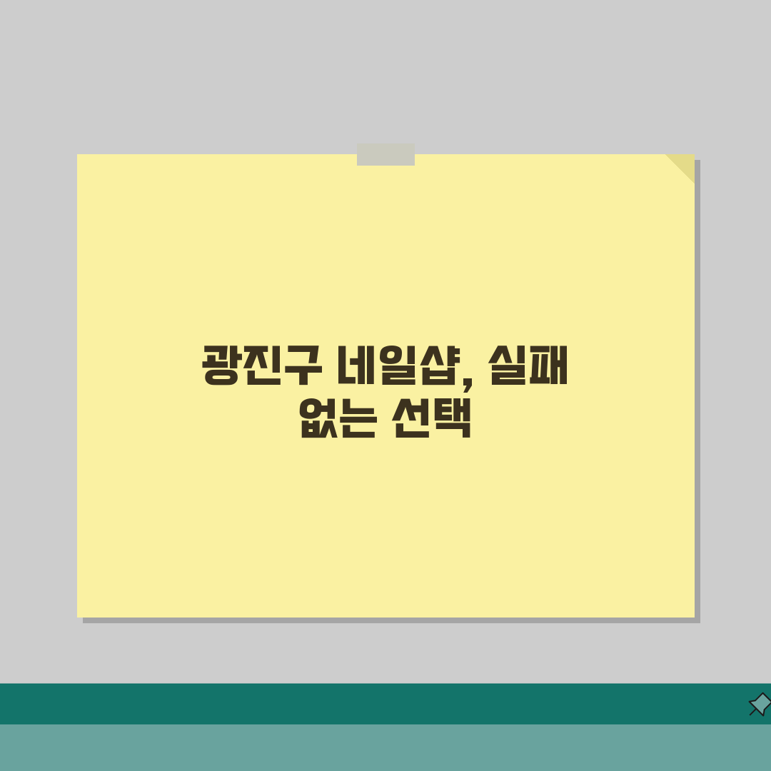 서울 광진구 네일샵 추천 베스트 5 | 젤네일, 패디큐어, 속눈썹, 가격비교, 후기 꿀팁