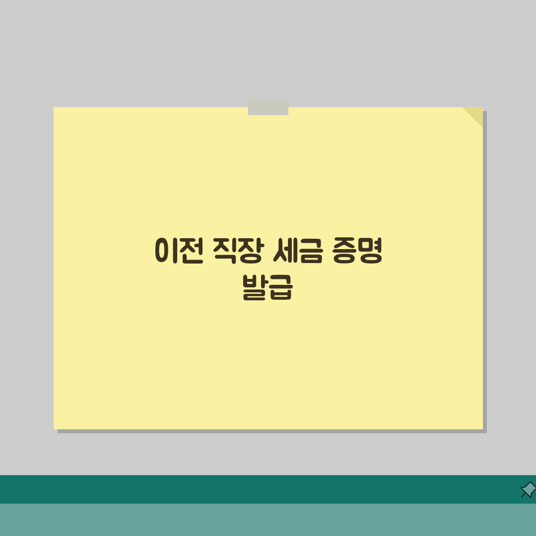 종전근무지원천징수영수증발급 | 이전 직장 세금 서류 확보 방법 | 연말정산 제출용 발급팁,