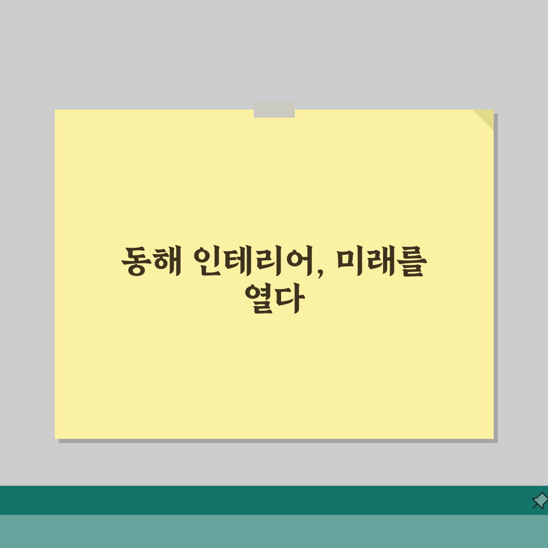 동해시 인테리어 업체 추천 베스트 5 | 아파트, 복층, 원룸 시공비용, 견적, 리모델링