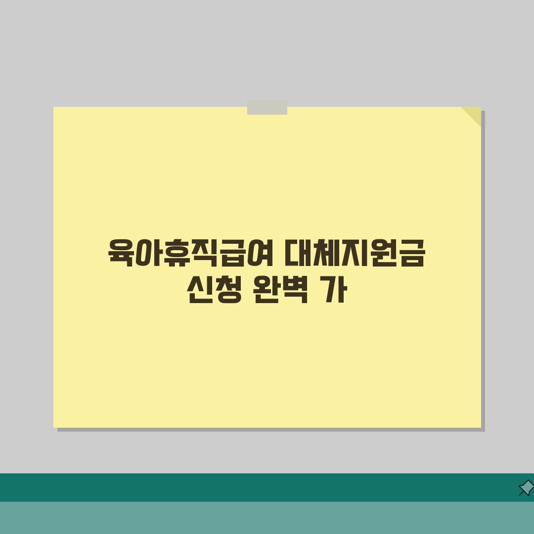 육아휴직급여 대체지원금 | 대체인력 미채용 시 지원금 신청 조건 | 기업 규모별 차등 지원