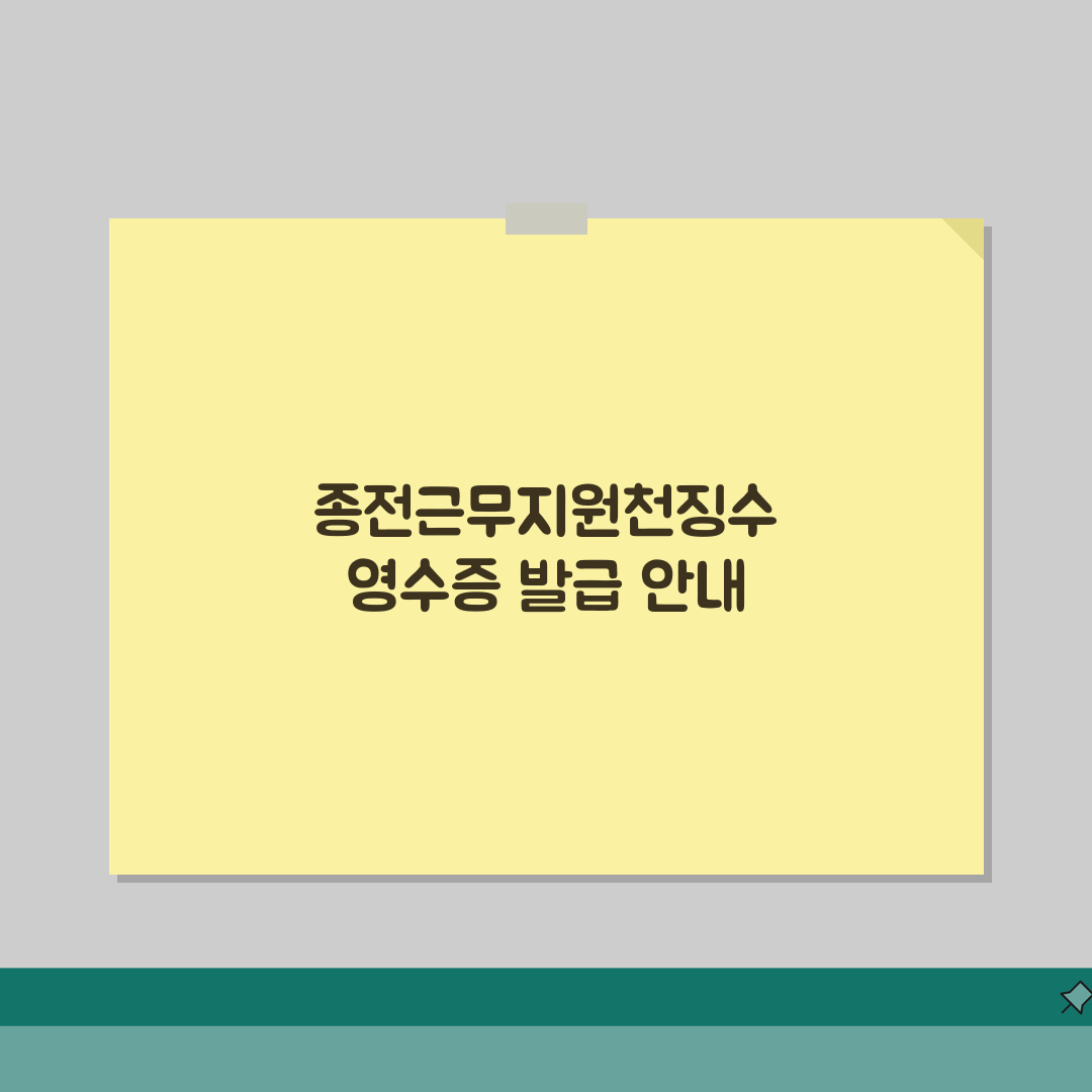 종전근무지원천징수영수증발급 | 이전 직장 세금 서류 확보 방법 | 연말정산 제출용 발급팁,