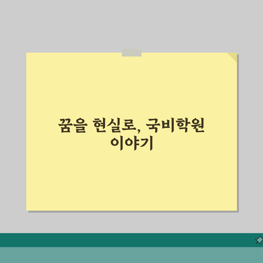 국비학원 성공사례 | 국비훈련 통한 커리어 전환 성공 스토리 | 분야별 성공 요인 분석 추
