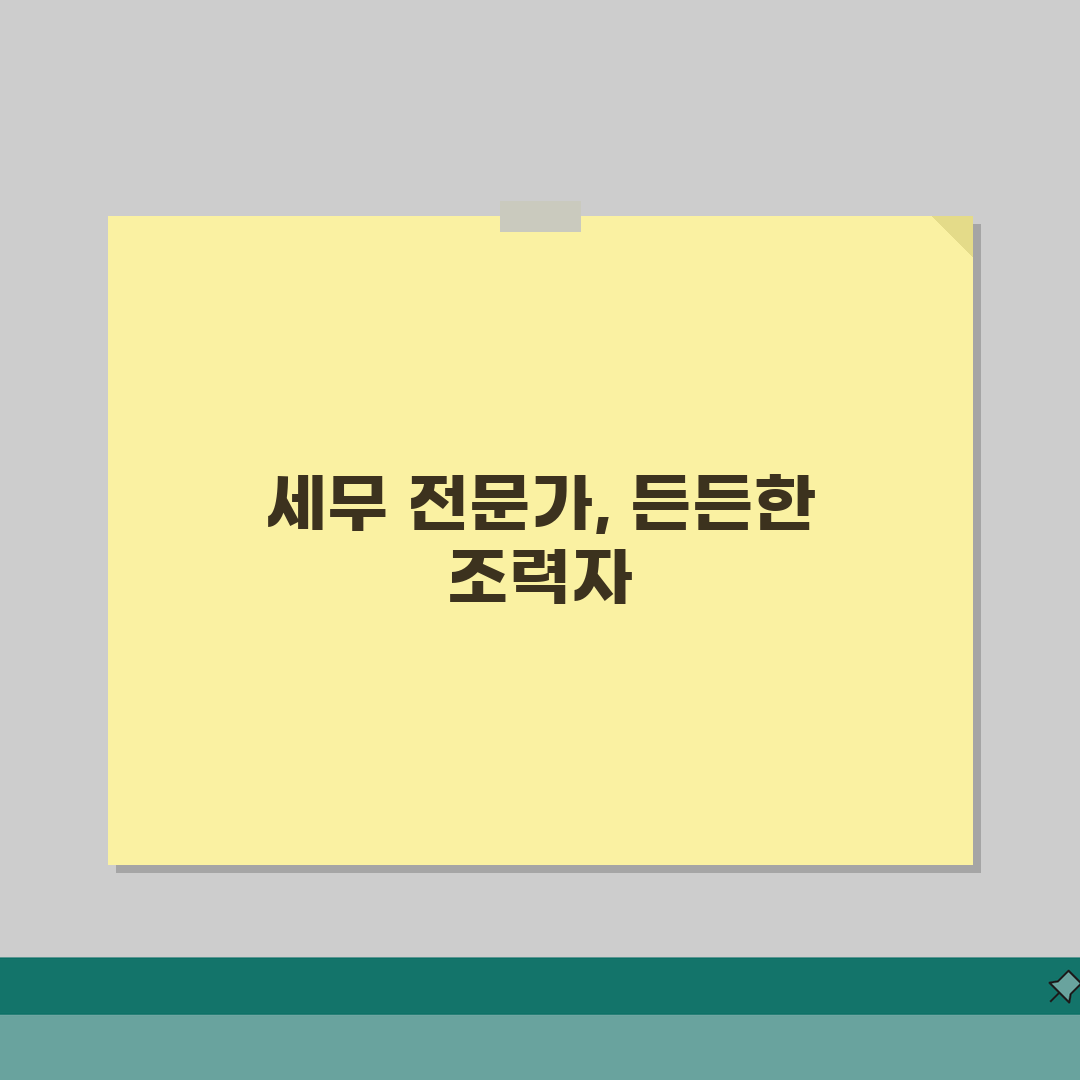 세무대리인 역할과 선임 효과 | 세금 신고 및 조사 대응 전략 추천!