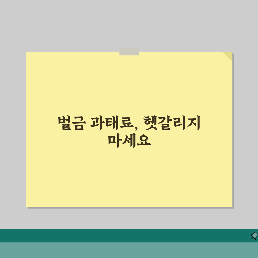 벌금과 과태료의 차이 | 법적 성격과 부과 주체 비교, 친구에게 알려드려요!