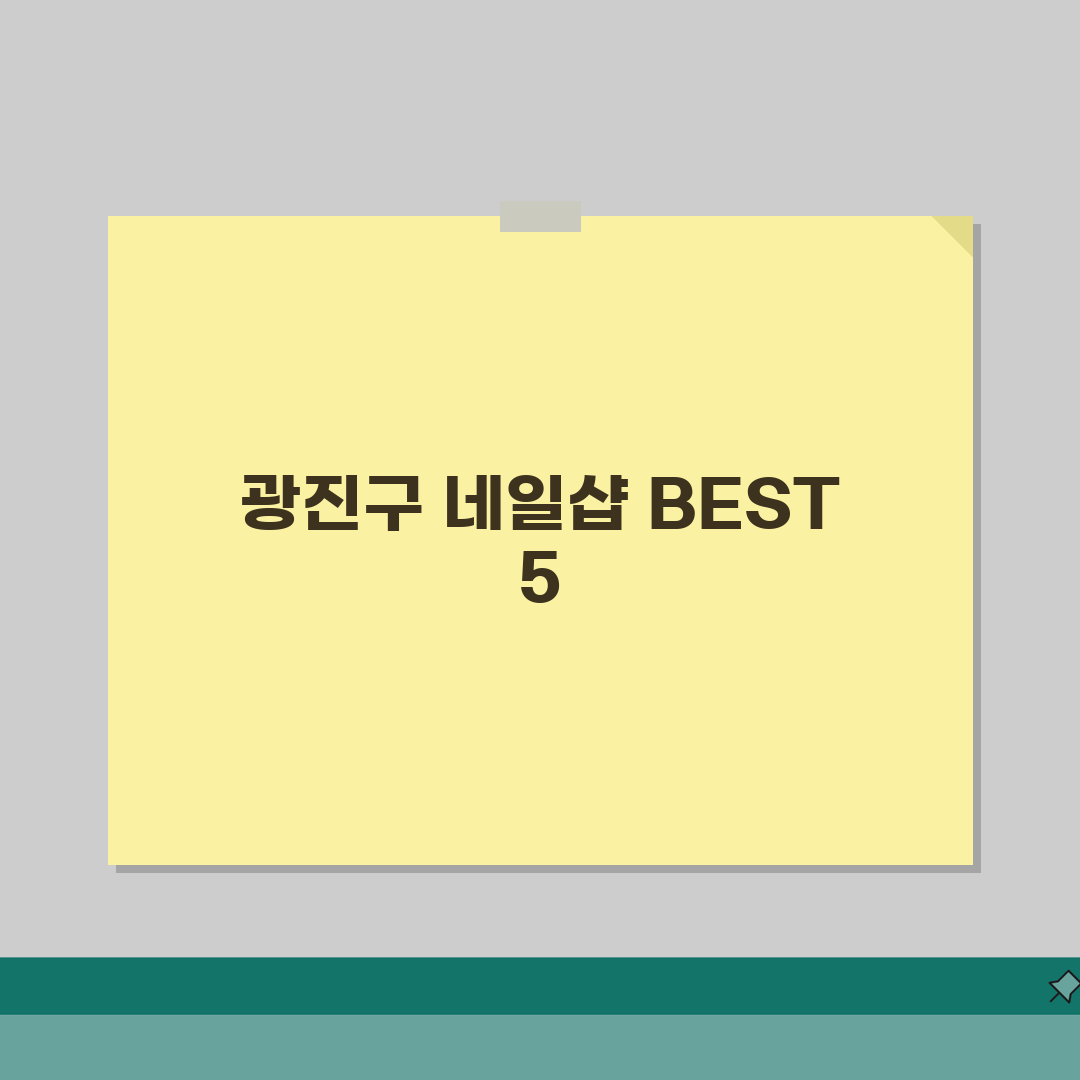 서울 광진구 네일샵 추천 베스트 5 | 젤네일, 패디큐어, 속눈썹, 가격비교, 후기 꿀팁