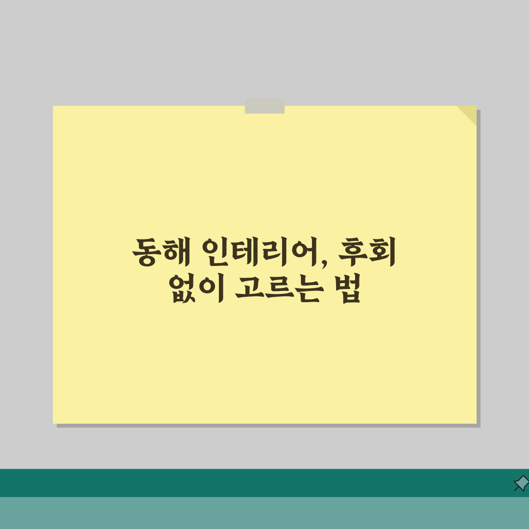 동해시 인테리어 업체 추천 베스트 5 | 아파트, 복층, 원룸 시공비용, 견적, 리모델링