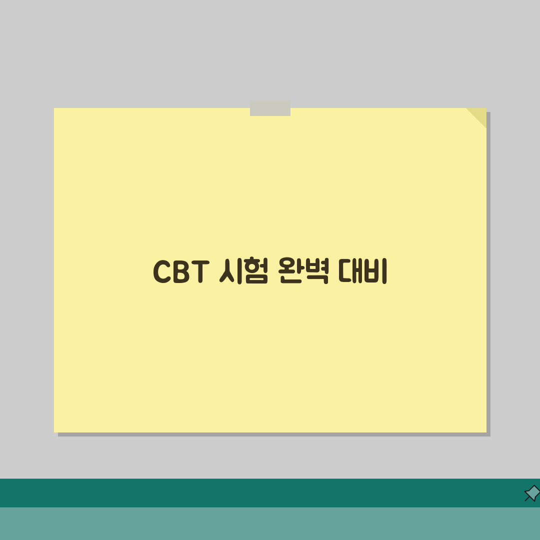 기능사 CBT 시험 대비 전략 | 컴퓨터 시험 적응법 | 유형별 문제 풀이 요령 꿀팁 공유