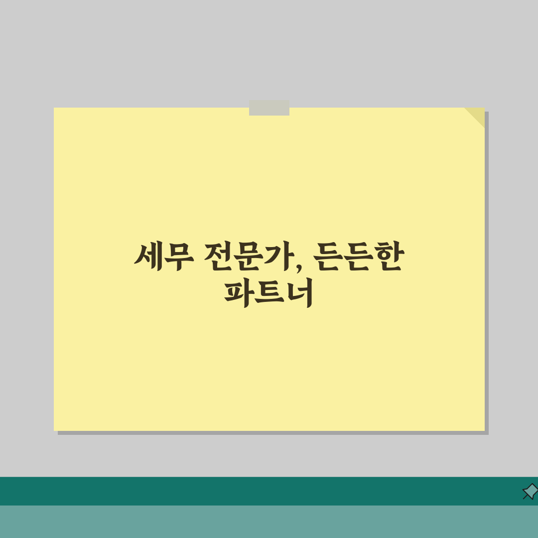 세무대리인 역할과 선임 효과 | 세금 신고 및 조사 대응 전략 추천!