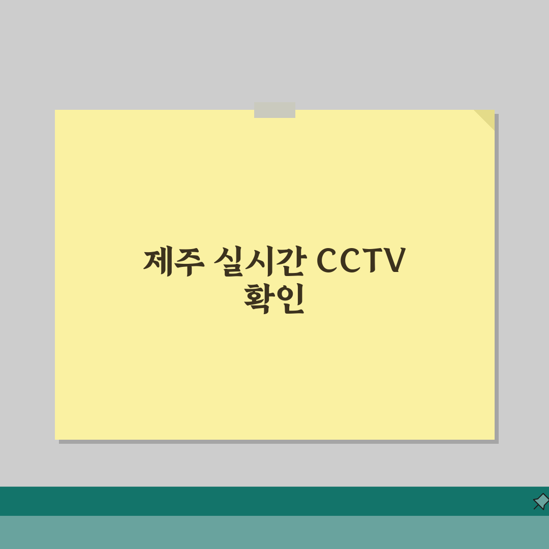 제주도 cctv 실시간 교통정보 관광지 | 제주 실시간 CCTV 완벽 조회법 추천!