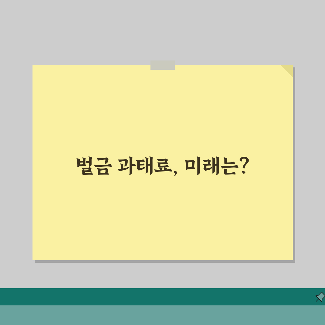 벌금과 과태료의 차이 | 법적 성격과 부과 주체 비교, 친구에게 알려드려요!