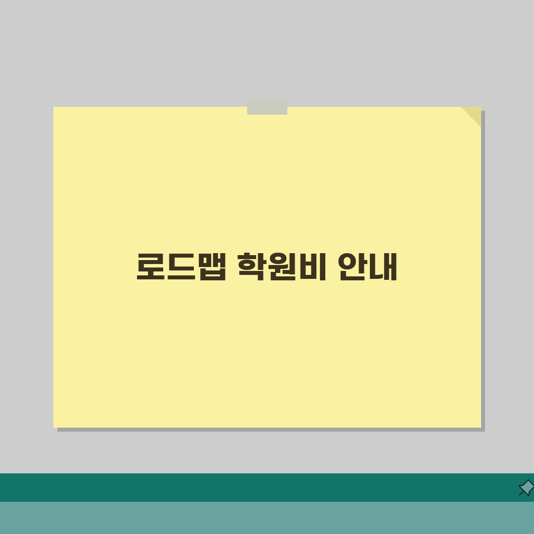 로드맵독학학원 학원비 | 독학관리반 수강료 종합안내 꿀팁 공유할게요!