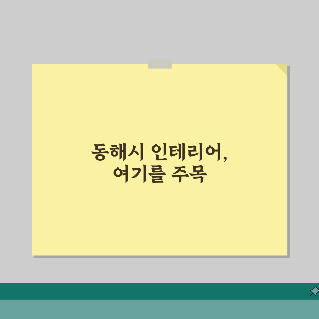 동해시 인테리어 업체 추천 베스트 5 | 아파트, 복층, 원룸 시공비용, 견적, 리모델링