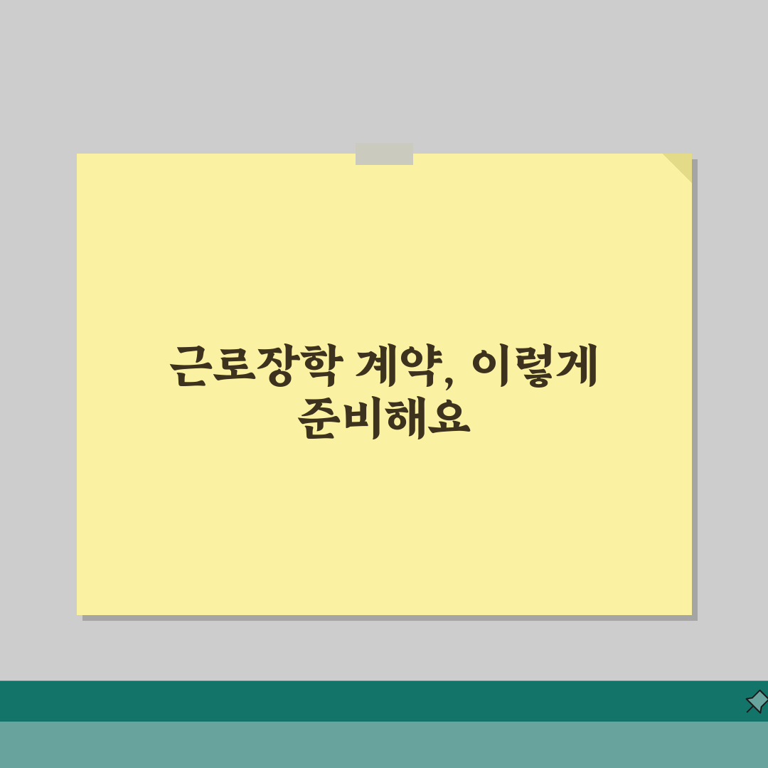 근로장학금 근로계약서 작성 | 계약 조건 확인사항 | 근로기준법 적용 범위 | 계약 해지