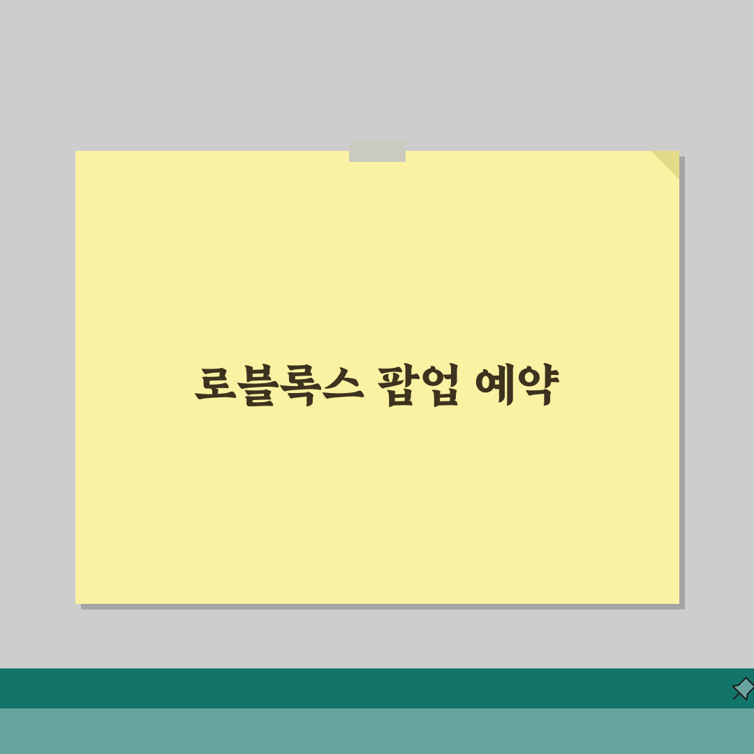 로블록스 팝업스토어 예약 완벽 가이드 | 한정판 굿즈 예약하는 방법 직접 해봤어요