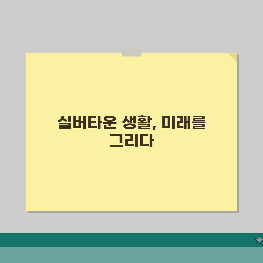 노인실버타운 생활 프로그램 총정리 | 여가·취미·커뮤니티 활동 | 심신 건강 유지 프로그램