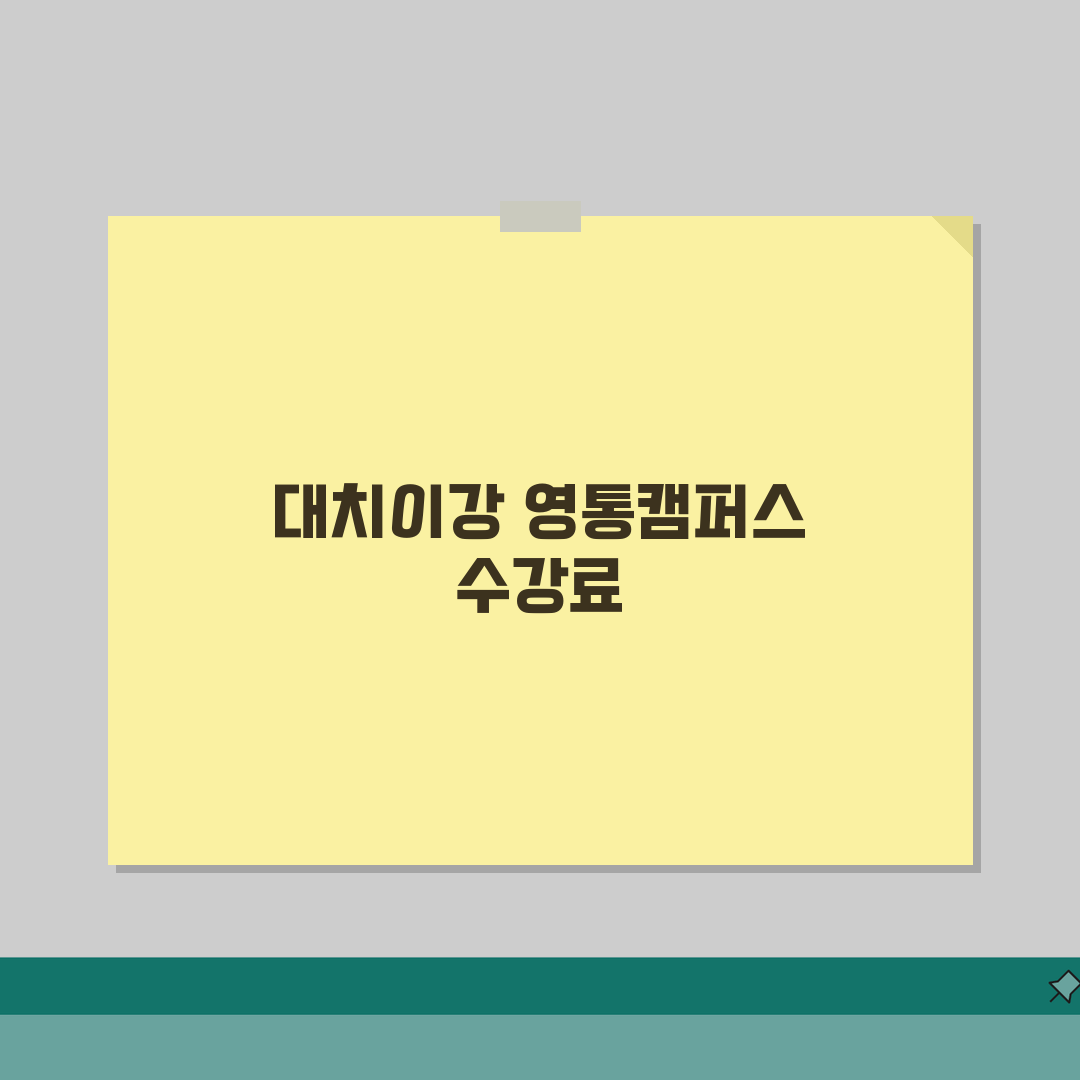 대치이강학원 영통캠퍼스 학원비: 고등 수능 내신 종합반 월별 수강료 총정리