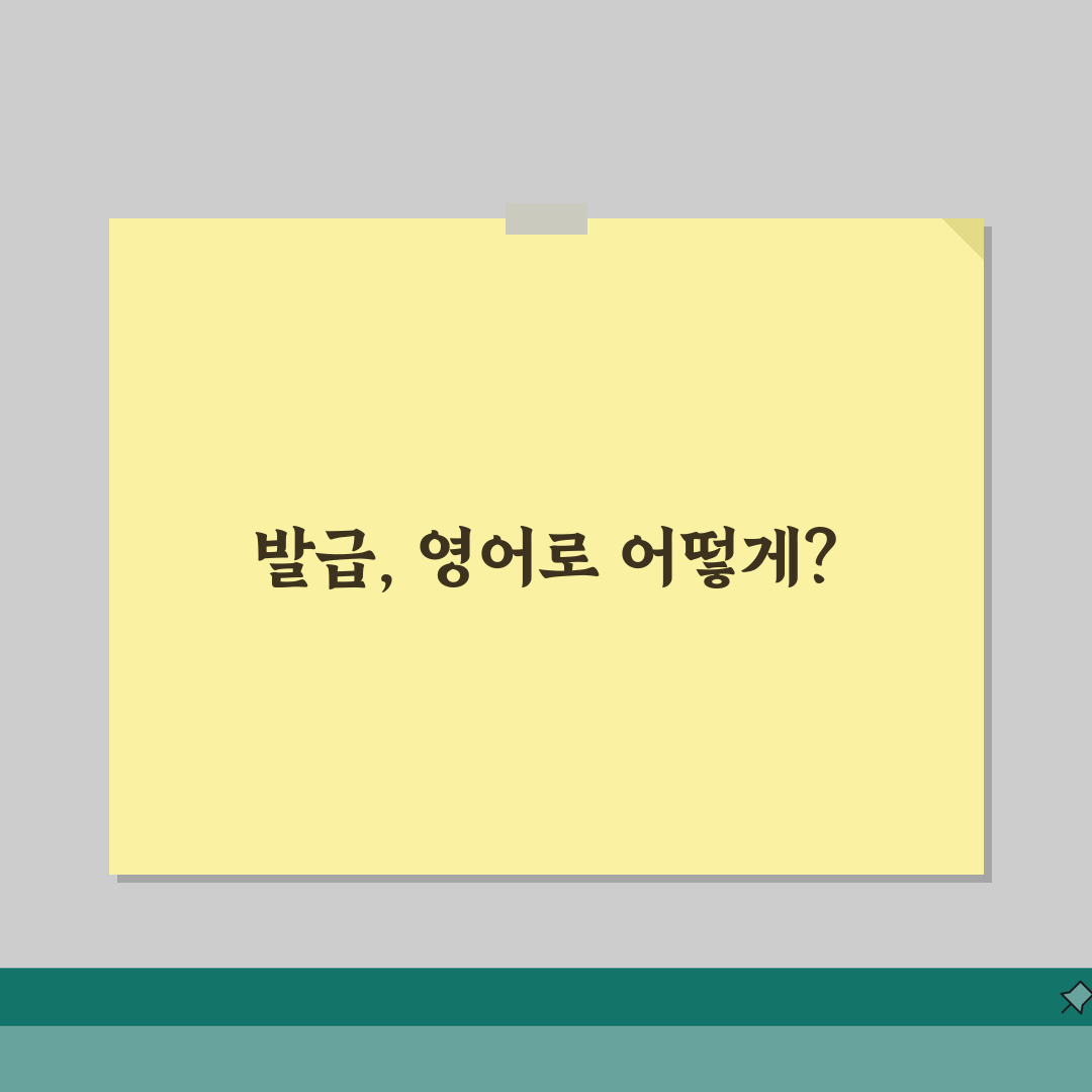 발급 영어로 다양한 표현법: 공식 문서 활용 가이드