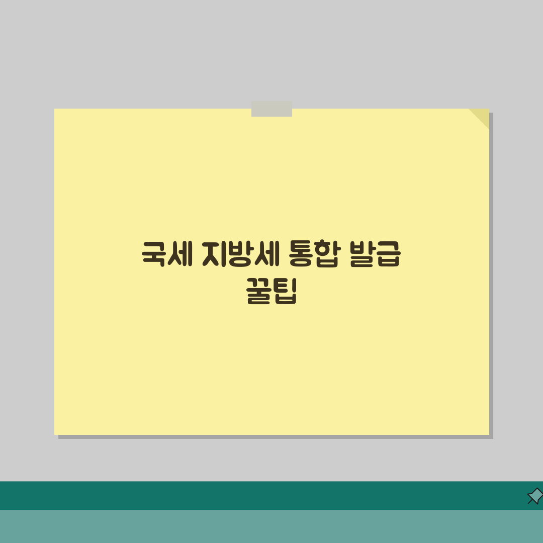 국세 지방세 납세증명서 한번에 발급 | 통합 증명서 활용법 직접 해봤어요