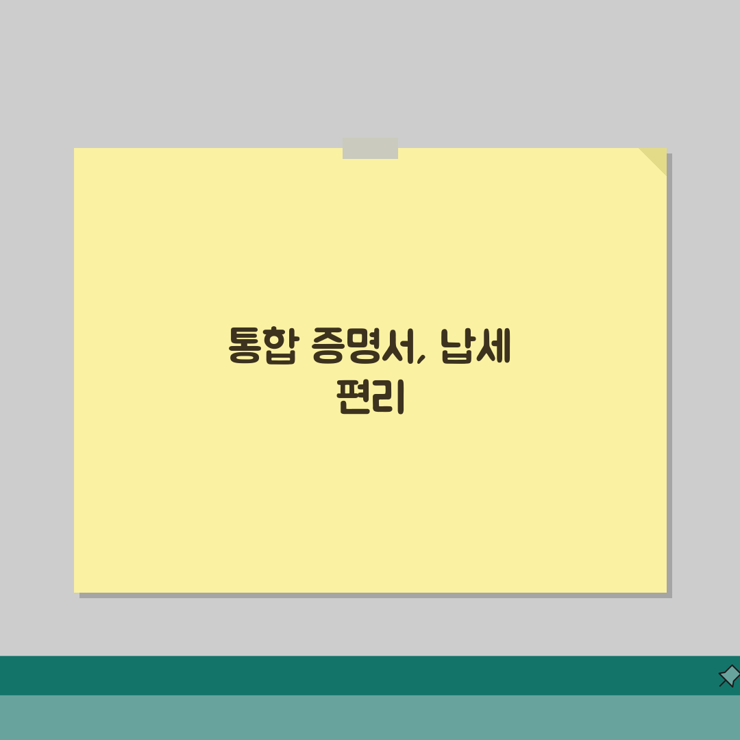 국세 지방세 납세증명서 한번에 발급 | 통합 증명서 활용법 직접 해봤어요