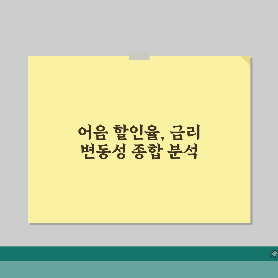 전자어음 할인율 결정 요인 | 금리 환경에 따른 변동성 분석 체험기, 직접 해보니 놀랍네요