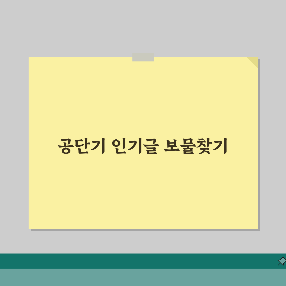 공단기 디시 인기 게시글 모음 | 합격 수기 핵심 정리 | 시험 정보 공유 팁, 솔직후기