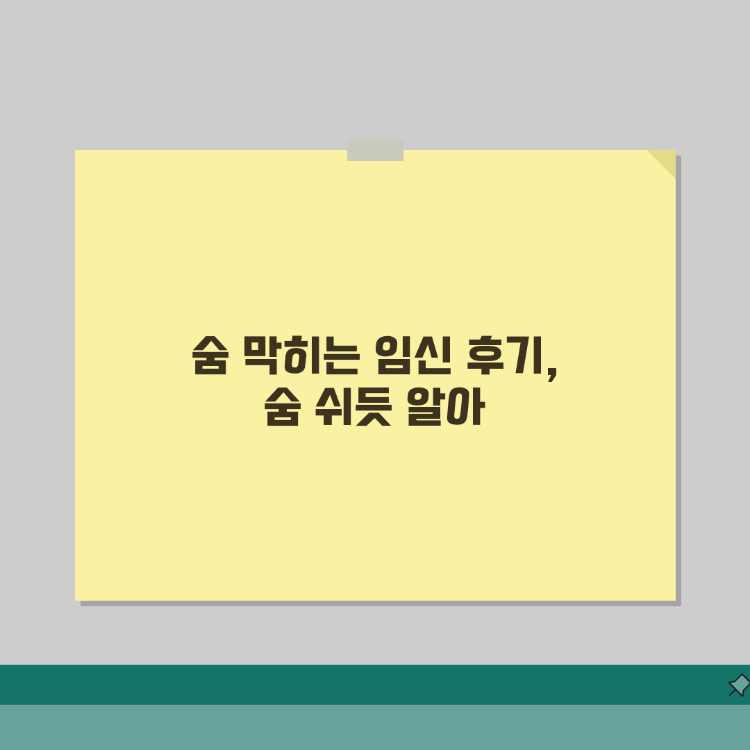 임신 후기 숨 가쁨 | 임신 후기 숨쉬기 힘듦 솔직후기, 숨쉬기 힘들어 죽는 줄!
