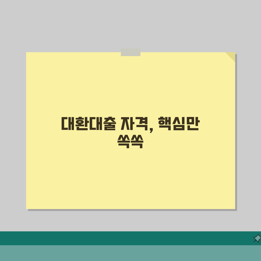 대환대출 자격조건 완벽정리 | 신청요건 | 소득기준 | 신용등급 | 담보조건 | 확인방법,