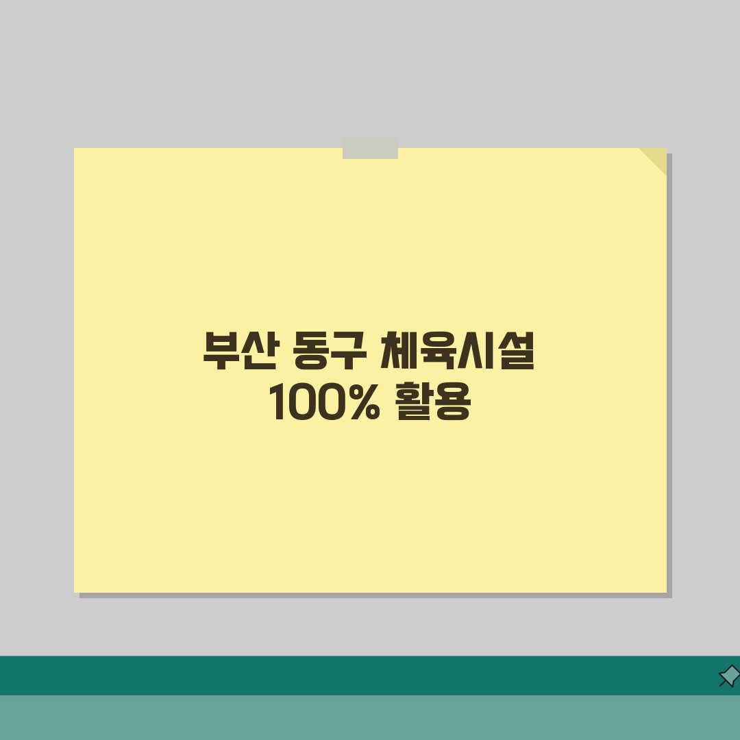 부산 동구 생활체육 시설 수강료 및 이용 가이드: 알찬 정보 총정리