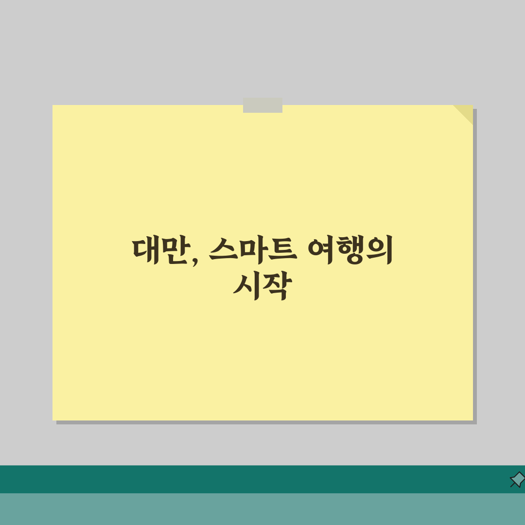 대만여행 디시 추천 정보: 실패 없는 현지 꿀팁 7가지