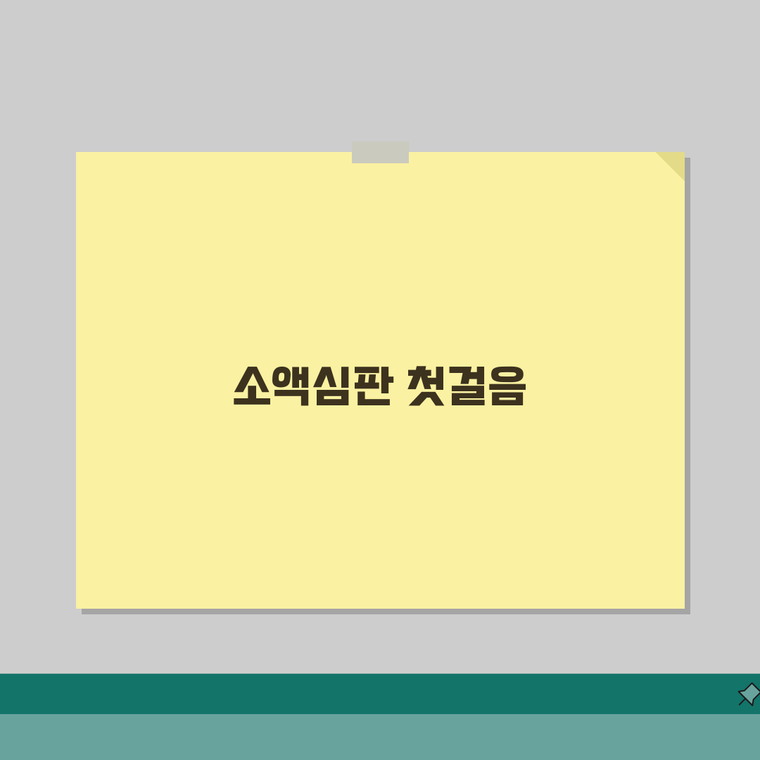 소액심판청구 절차 총정리 | 직접 해봤어요, 단계별 친절 안내