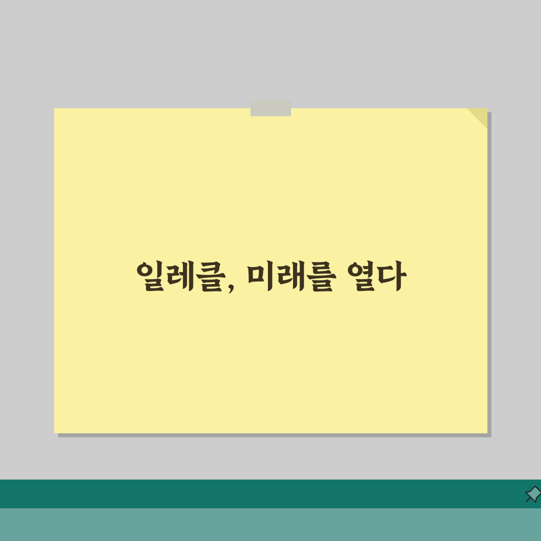 일레클 고객센터 전화번호 영업시간 사고접수 고장, 이것만 알면 끝!