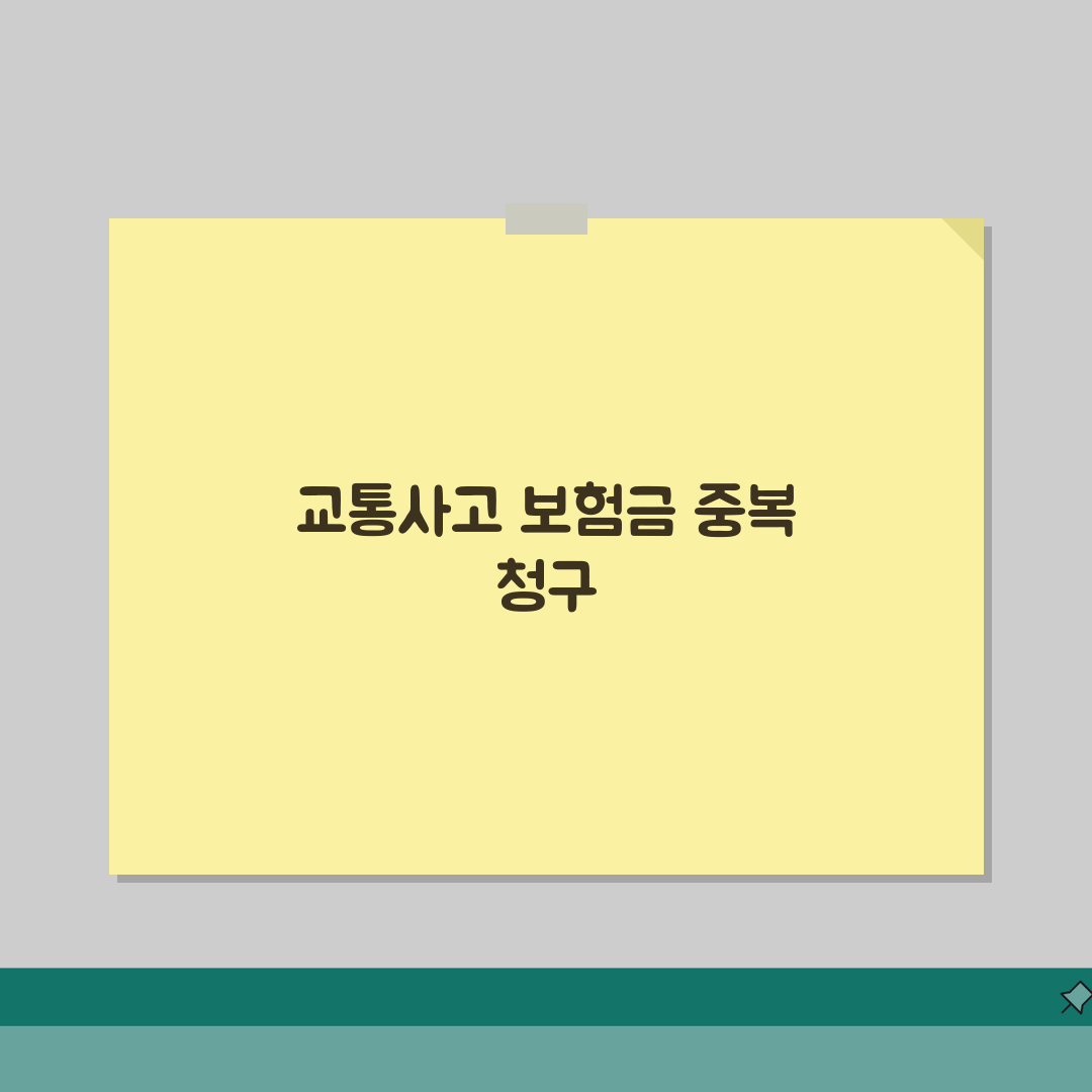 교통사고 자동차보험 실손 중복 가능! 입원 보험금 청구 완벽 가이드