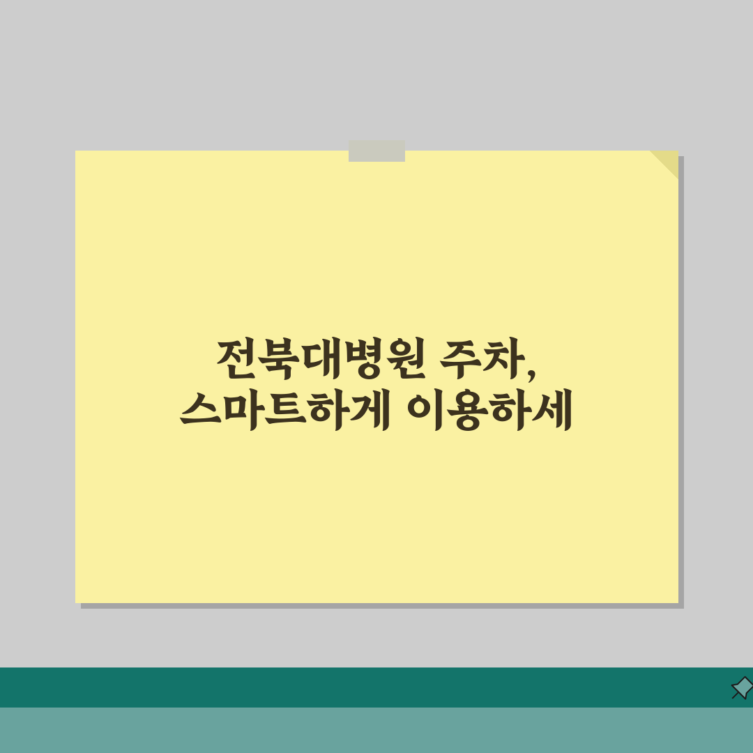 전북대병원 주차시설 안내: 요금·할인·위치도 총정리