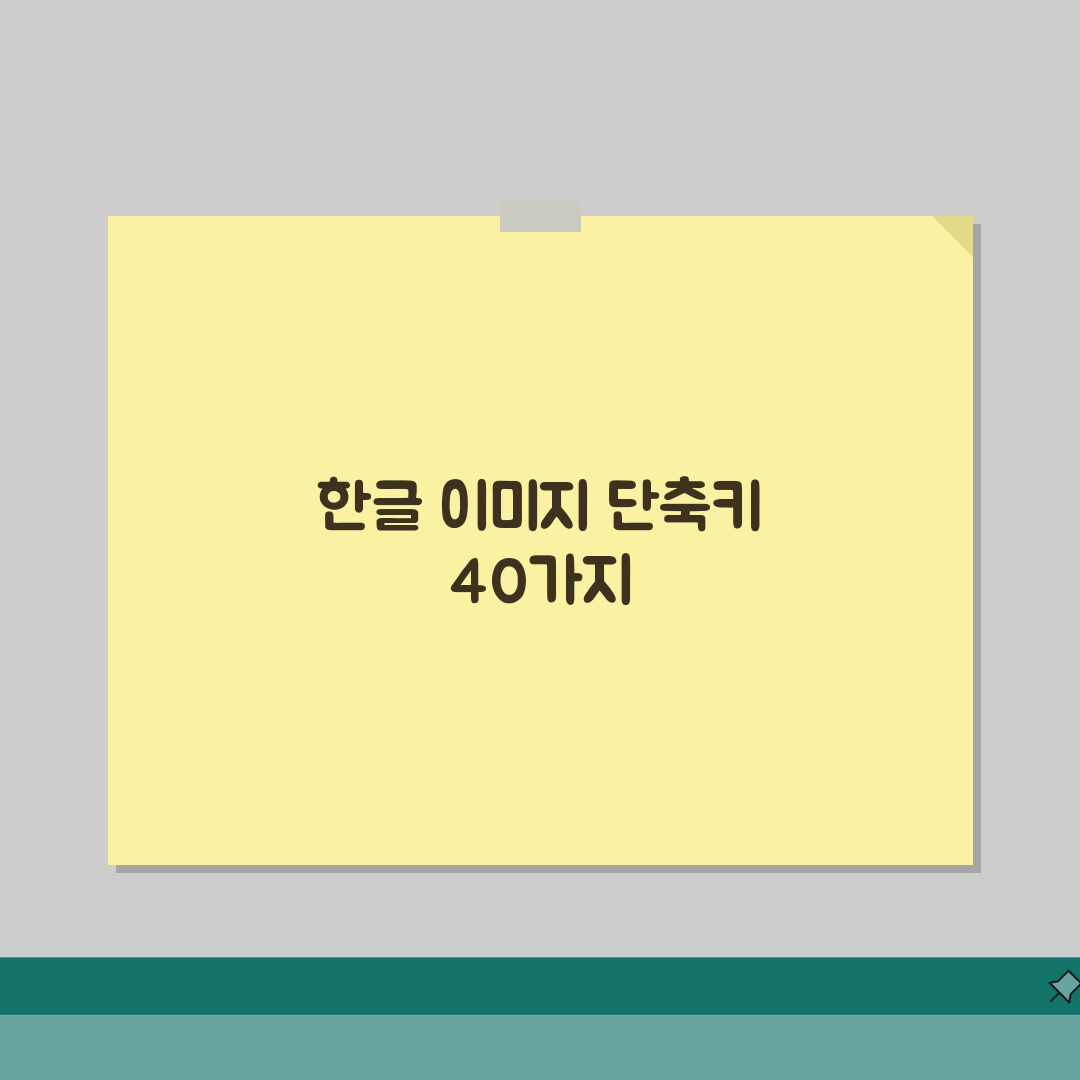 한글 그림 삽입 편집 단축키 40개 | 이미지 작업 빠르게 하기 직접 해봤어요