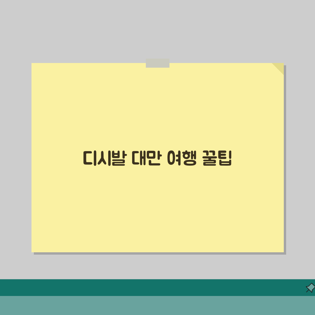 대만여행 디시 추천 정보: 실패 없는 현지 꿀팁 7가지