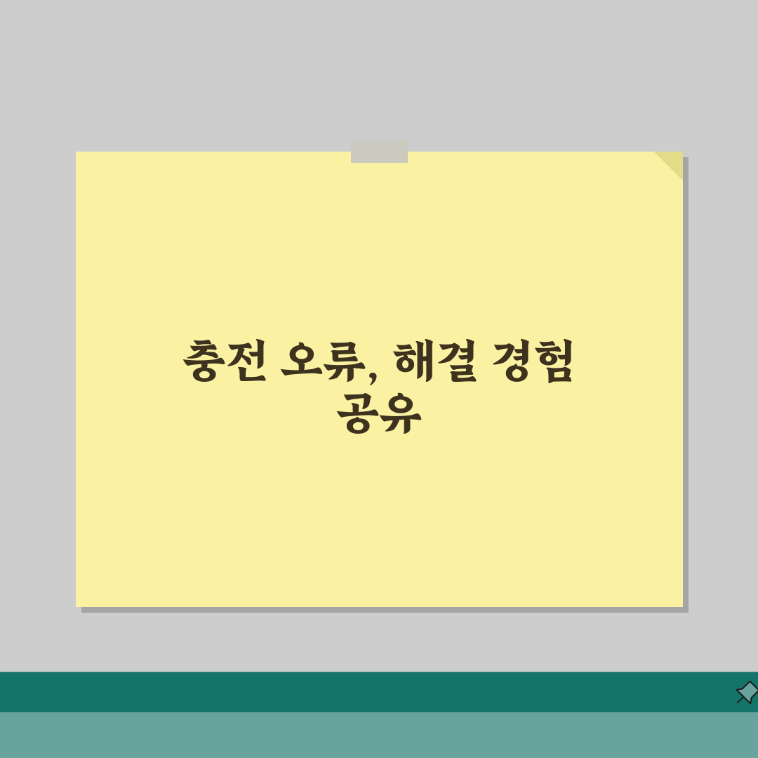 전기차 충전 커넥터 인식 안됨 | 충전 플러그 연결 오류 체험기, 당황했던 순간들