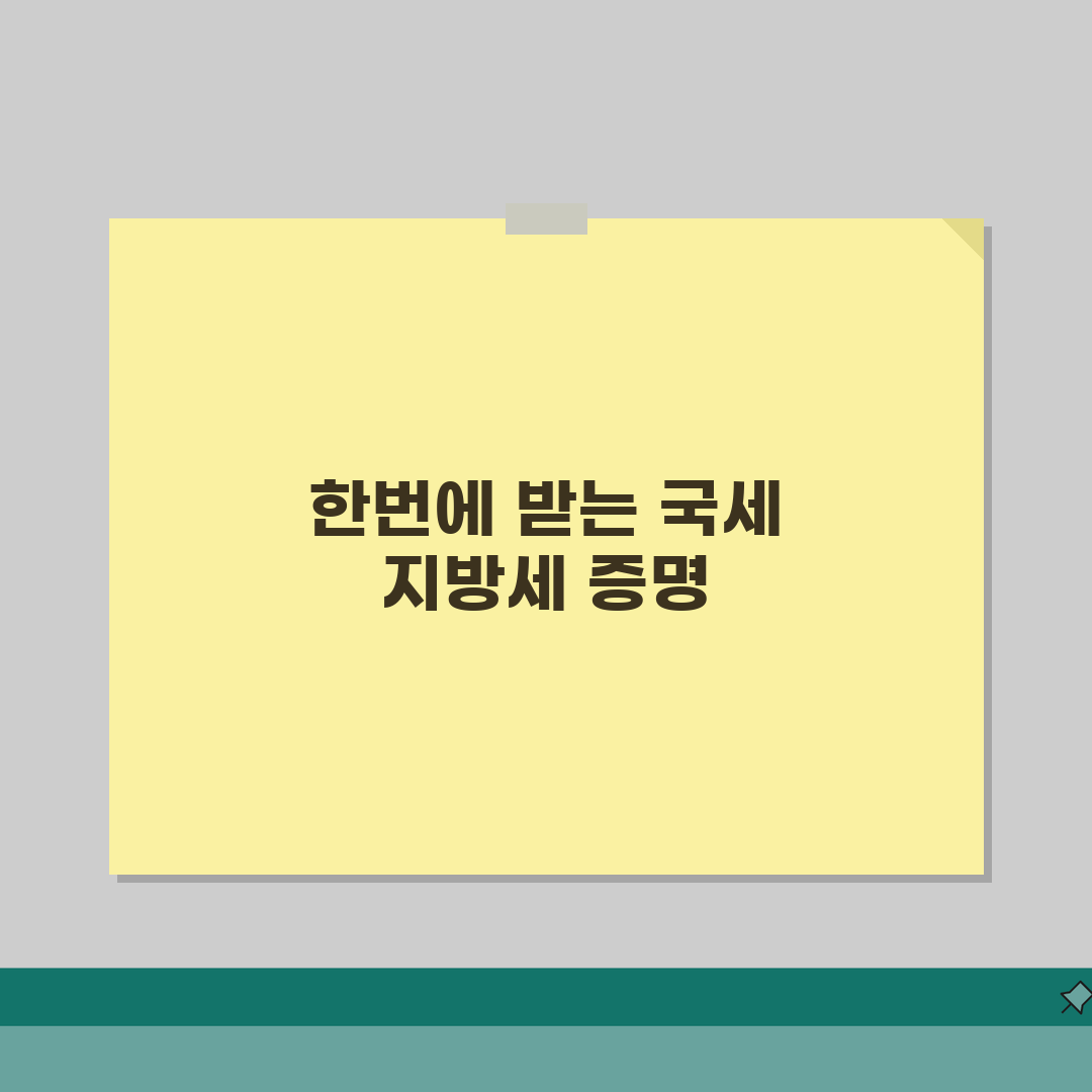 국세 지방세 납세증명서 한번에 발급 | 통합 증명서 활용법 직접 해봤어요
