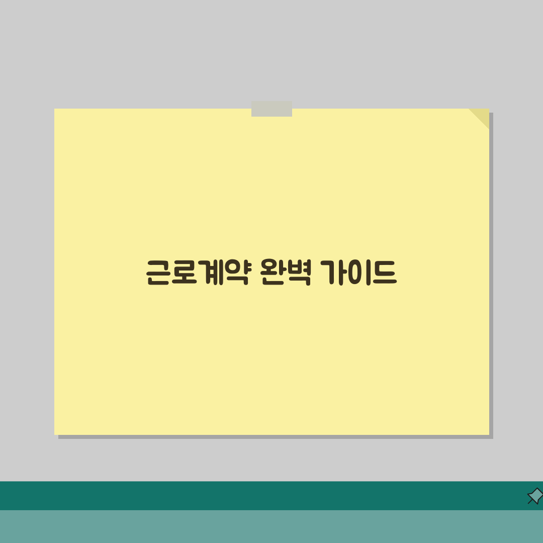 근로계약서 양식 | 합법적 작성방법 체험기, 직접 작성해본 후기